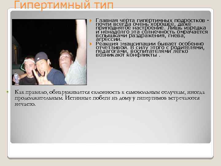 Гипертимный тип Главная черта гипертимных подростков почти всегда очень хорошее, даже приподнятое настроение. Лишь