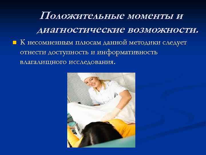 Положительные моменты и диагностические возможности. n К несомненным плюсам данной методики следует отнести доступность