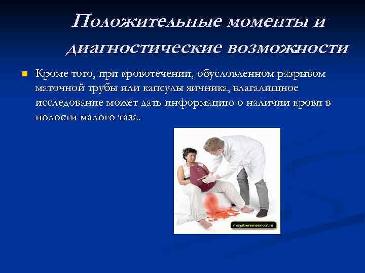 Положительные моменты и диагностические возможности. n Кроме того, при кровотечении, обусловленном разрывом маточной трубы