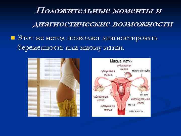 Положительные моменты и диагностические возможности. n Этот же метод позволяет диагностировать беременность или миому