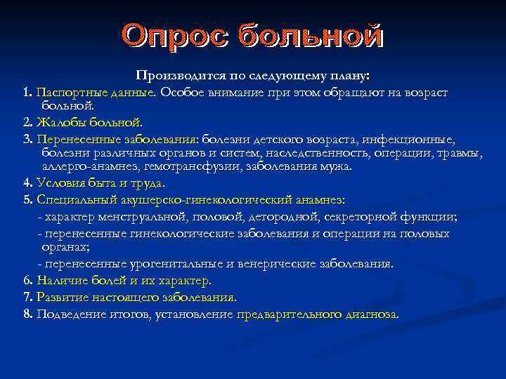 Производится по следующему плану: 1. Паспортные данные. Особое внимание при этом обращают на возраст