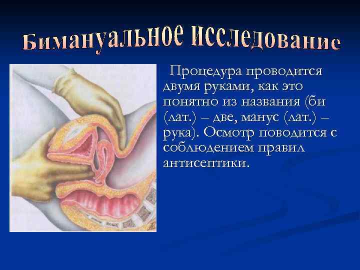 Процедура проводится двумя руками, как это понятно из названия (би (лат. ) – две,