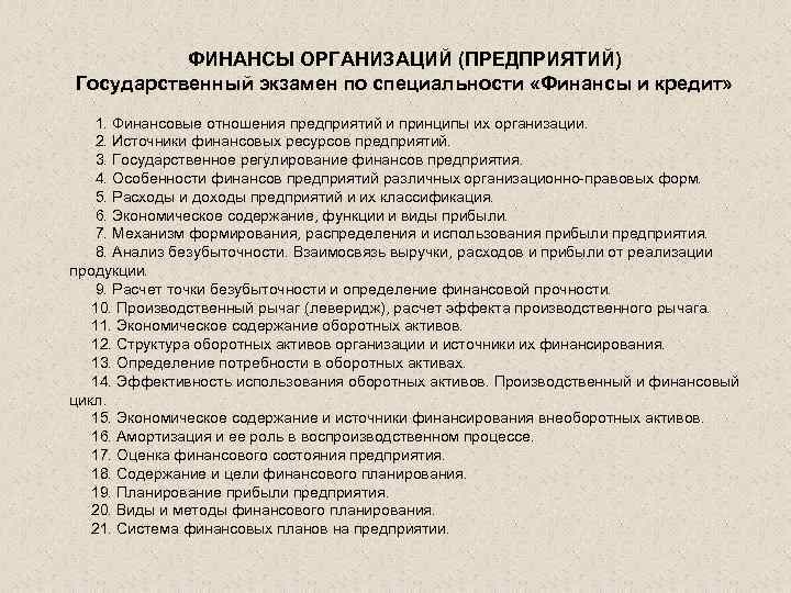 ФИНАНСЫ ОРГАНИЗАЦИЙ (ПРЕДПРИЯТИЙ) Государственный экзамен по специальности «Финансы и кредит» 1. Финансовые отношения предприятий