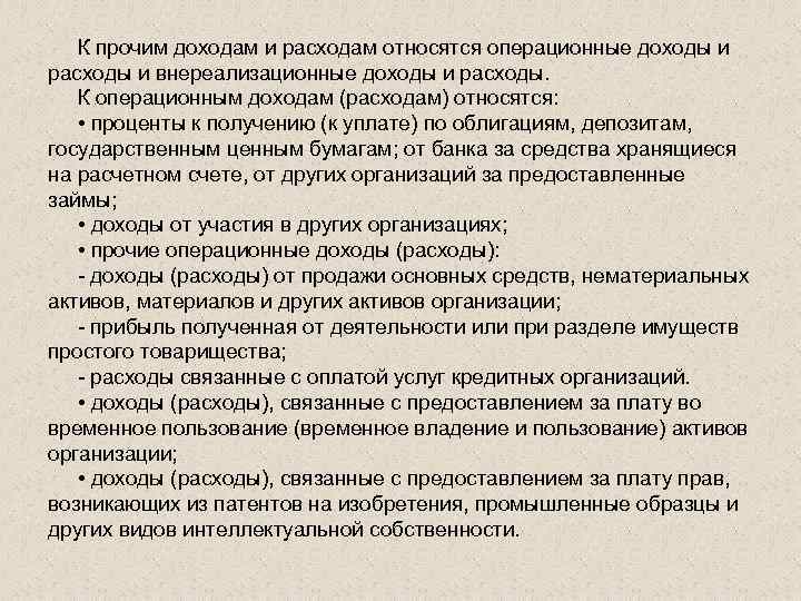  К прочим доходам и расходам относятся операционные доходы и расходы и внереализационные доходы