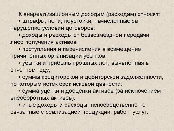  К внереализационным доходам (расходам) относят: • штрафы, пени, неустойки, начисленные за нарушение условий