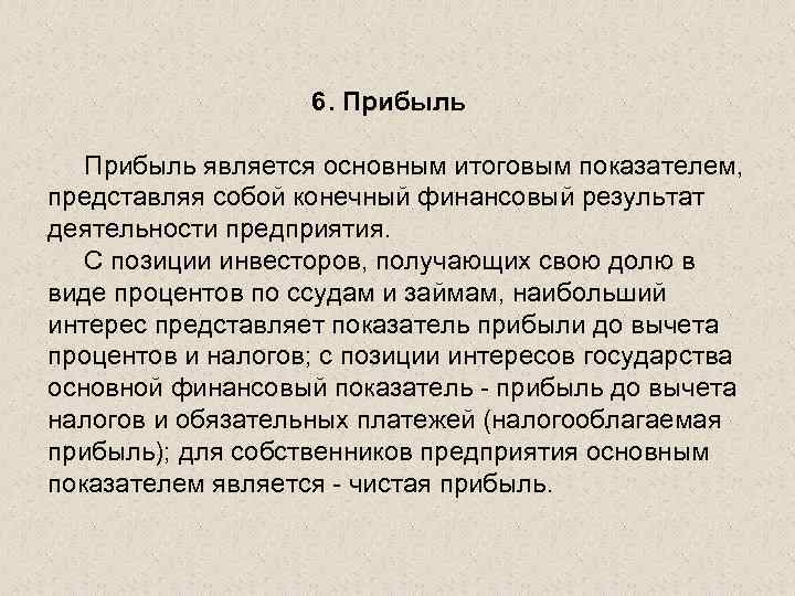 6. Прибыль является основным итоговым показателем, представляя собой конечный финансовый результат деятельности предприятия. С