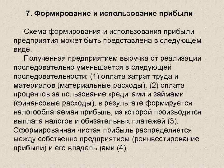 7. Формирование и использование прибыли Схема формирования и использования прибыли предприятия может быть представлена