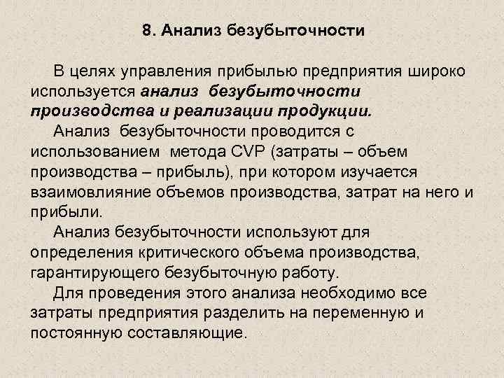  8. Анализ безубыточности В целях управления прибылью предприятия широко используется анализ безубыточности производства