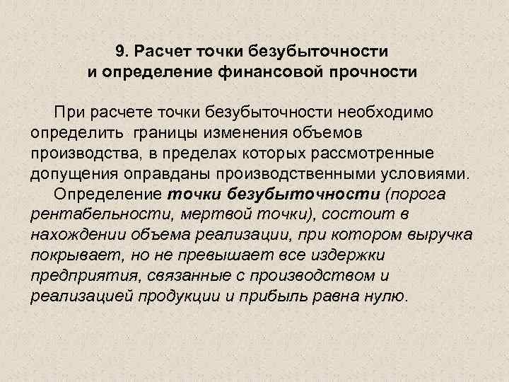 9. Расчет точки безубыточности и определение финансовой прочности При расчете точки безубыточности необходимо определить