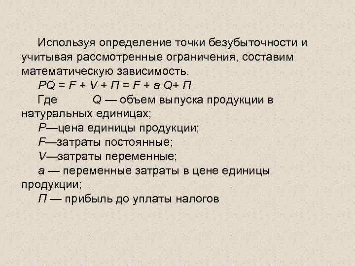  Используя определение точки безубыточности и учитывая рассмотренные ограничения, составим математическую зависимость. PQ =