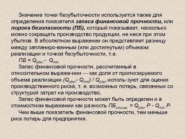  Значение точки безубыточности используется также для определения показателя запаса финансовой прочности, или порога