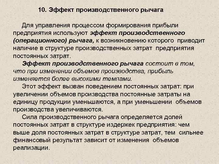 10. Эффект производственного рычага Для управления процессом формирования прибыли предприятия используют эффект производственного (операционного)