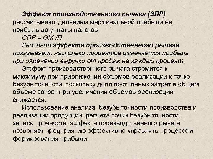 Эффект производственного рычага (ЭПР) рассчитывают делением маржинальной прибыли на прибыль до уплаты налогов: СПР