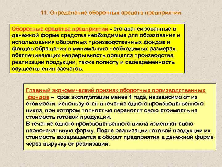 11. Определение оборотных средств предприятий Оборотные средства предприятий - это авансированные в денежной форме