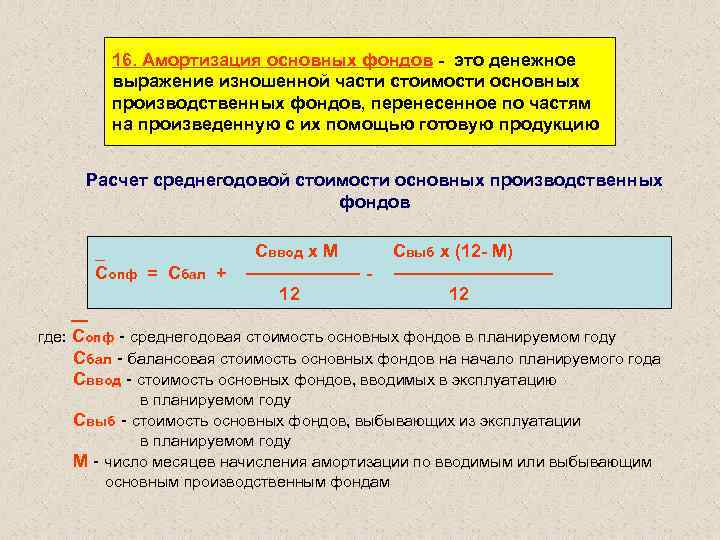 16. Амортизация основных фондов - это денежное выражение изношенной части стоимости основных производственных фондов,