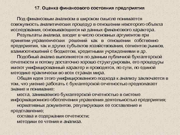 17. Оценка финансового состояния предприятия Под финансовым анализом в широком смысле понимается совокупность аналитических