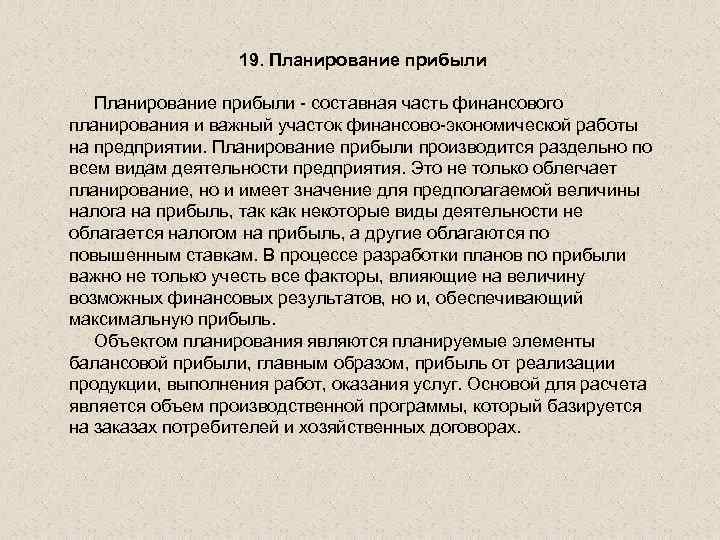 19. Планирование прибыли составная часть финансового планирования и важный участок финансово экономической работы на