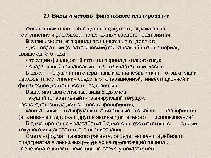  20. Виды и методы финансового планирования Финансовый план обобщенный документ, отражающий поступление и