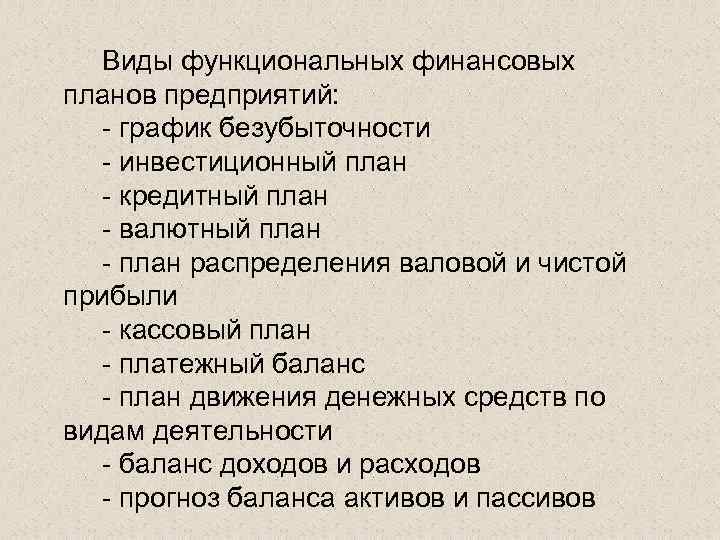  Виды функциональных финансовых планов предприятий: график безубыточности инвестиционный план кредитный план валютный план