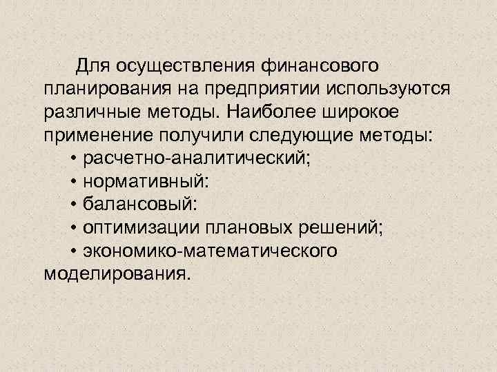  Для осуществления финансового планирования на предприятии используются различные методы. Наиболее широкое применение получили