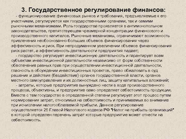 3. Государственное регулирование финансов: функционирование финансовых рынков и требования, предъявляемые к его участникам, регулируются