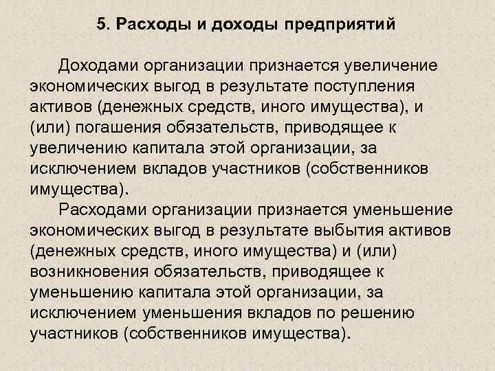  5. Расходы и доходы предприятий Доходами организации признается увеличение экономических выгод в результате