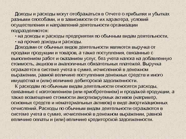  Доходы и расходы могут отображаться в Отчете о прибылях и убытках разными способами,