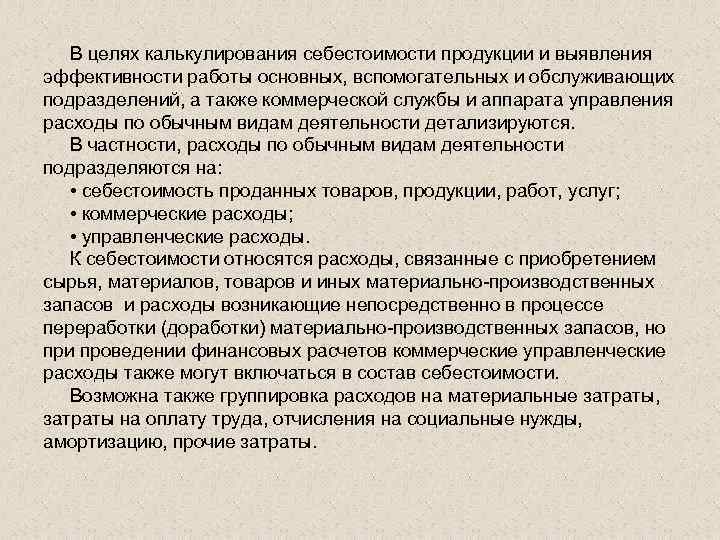  В целях калькулирования себестоимости продукции и выявления эффективности работы основных, вспомогательных и обслуживающих