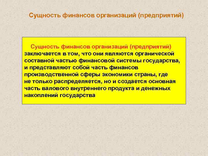 Сущность финансов организаций (предприятий) заключается в том, что они являются органической составной частью финансовой