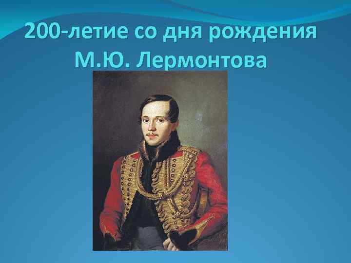 200 -летие со дня рождения М. Ю. Лермонтова 