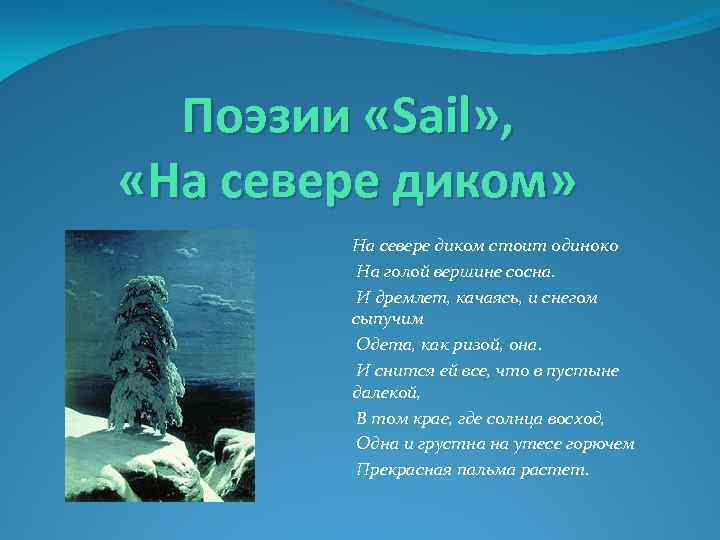 Поэзии «Sail» , «На севере диком» На севере диком стоит одиноко На голой вершине