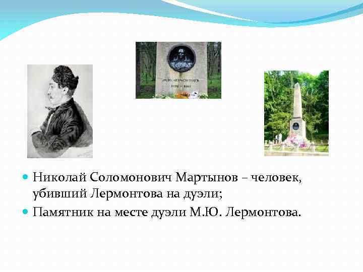  Николай Соломонович Мартынов – человек, убивший Лермонтова на дуэли; Памятник на месте дуэли