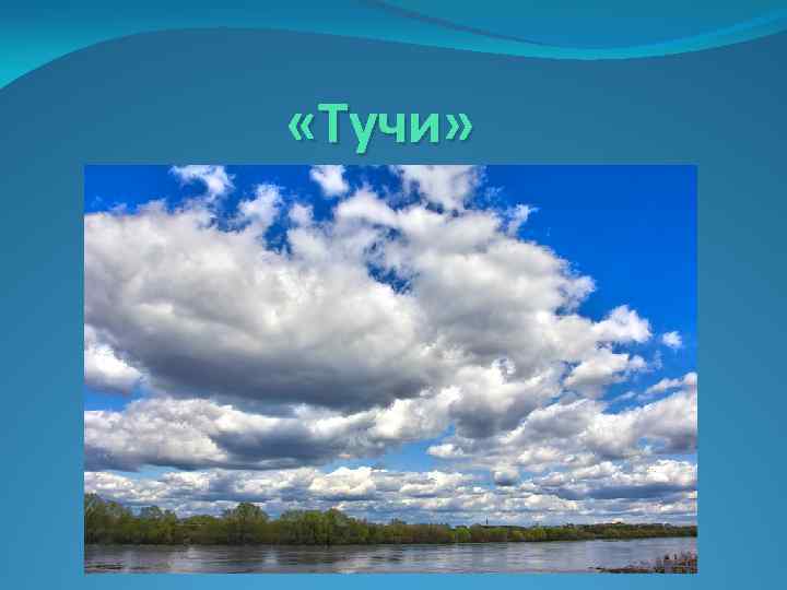  «Тучи» 