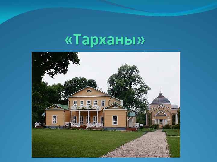  «Тарханы» (Т. Пономарева) 