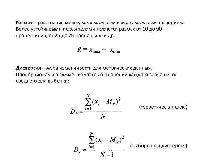 Размах – расстояние между минимальным и максимальным значением. Более устойчивыми показателями являются размах от