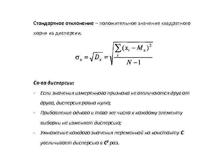 Стандартное отклонение – положительное значение квадратного корня из дисперсии. Св-ва дисперсии: - Если значения