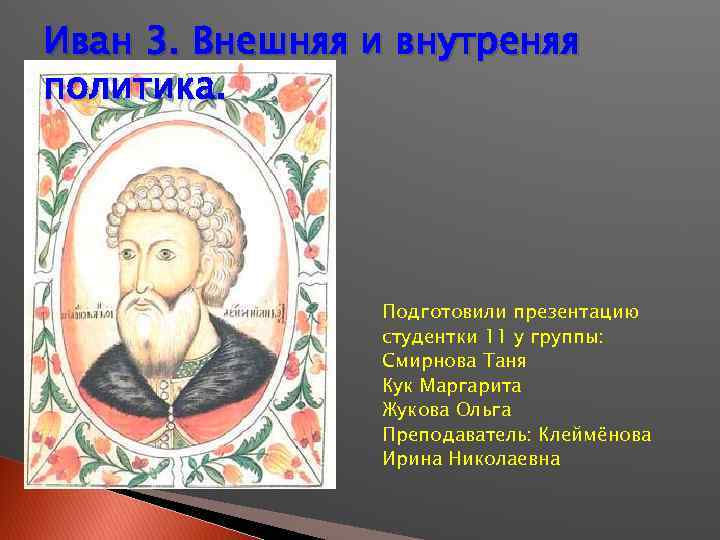 Политика ивана 3. Политика Ивана 3 Васильевича. Иван III Васильевич внешняя политика. Внутренняя политика Ивана III. Внешняя политика Ивана 3 презентация.