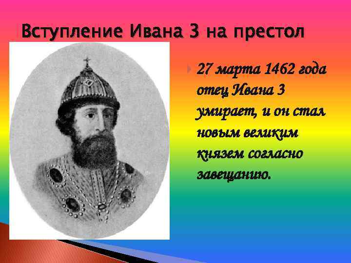 Факты о иване. Иван 3. Иван третий биография. Иван 3 вступление на престол. Факты о Иване 3.