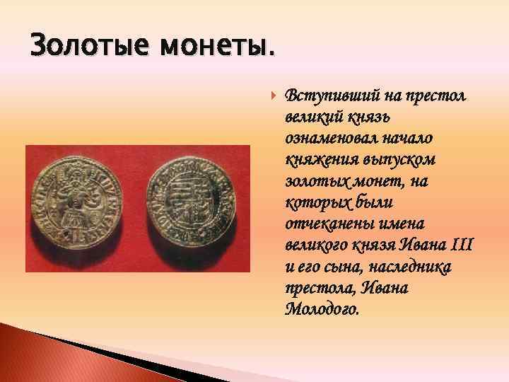 Золотые монеты. Вступивший на престол великий князь ознаменовал начало княжения выпуском золотых монет, на