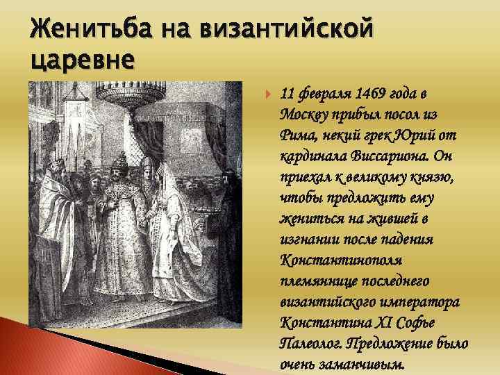 В москву прибывает грек юрий с проектом брака московского правителя с византийской принцессой