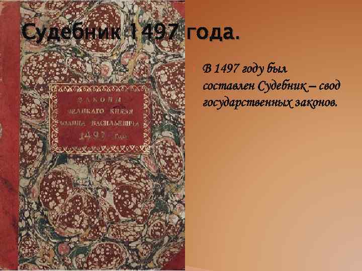 Судебник 1497 года презентация