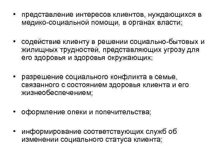  • представление интересов клиентов, нуждающихся в медико-социальной помощи, в органах власти; • содействие