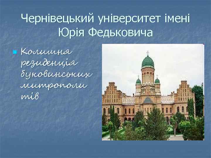 Чернівецький університет імені Юрія Федьковича n Колишня резиденція буковинських митрополи тів 