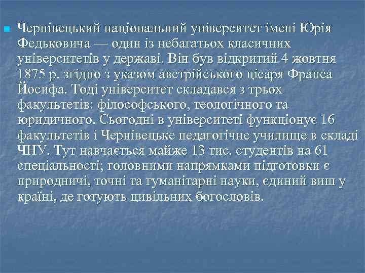 n Чернівецький національний університет імені Юрія Федьковича — один із небагатьох класичних університетів у