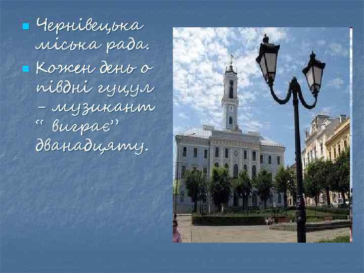n n Чернівецька міська рада. Кожен день о півдні гуцул - музикант “ виграє”