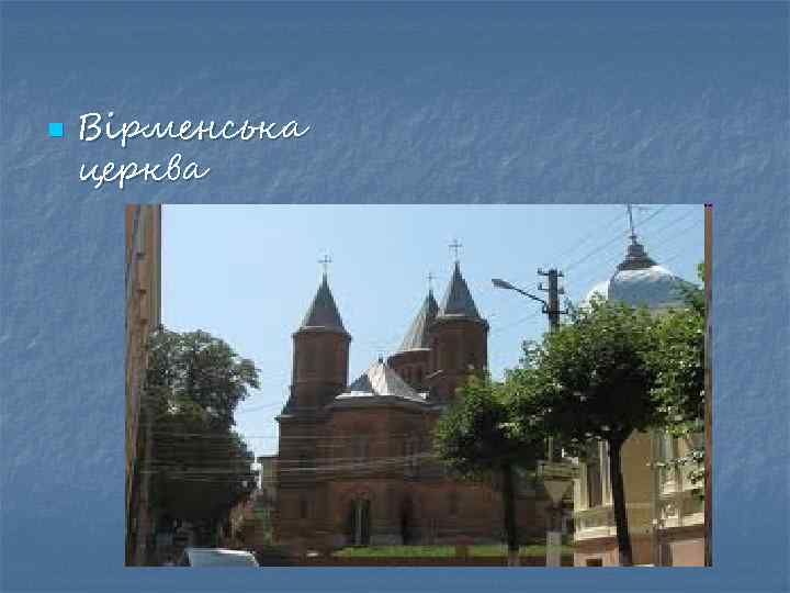 n Вірменська церква 