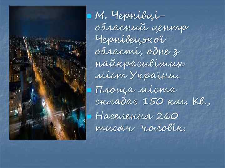 n n n М. Чернівціобласний центр Чернівецької області, одне з найкрасивіших міст України. Площа