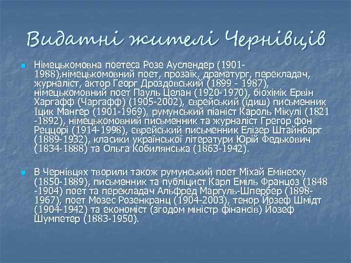 Видатні жителі Чернівців n n Німецькомовна поетеса Розе Ауслендер (19011988), німецькомовний поет, прозаїк, драматург,