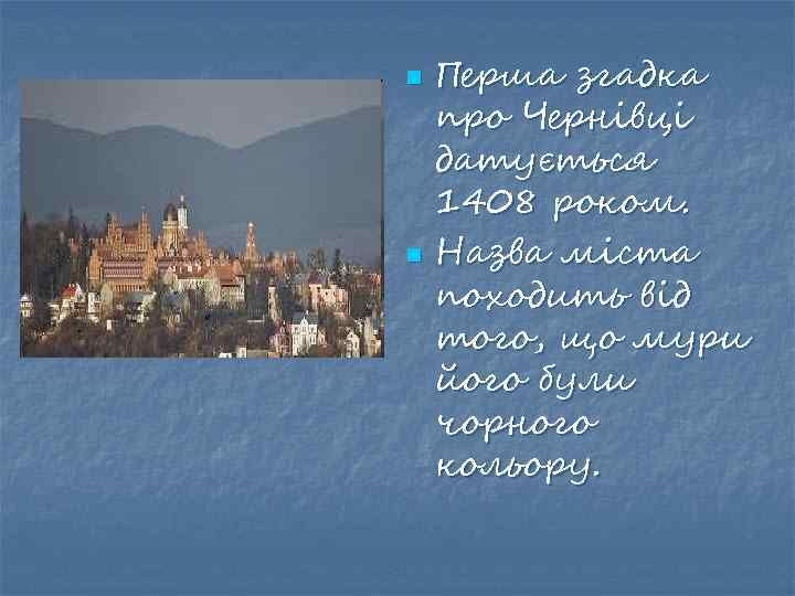 n n Перша згадка про Чернівці датується 1408 роком. Назва міста походить від того,