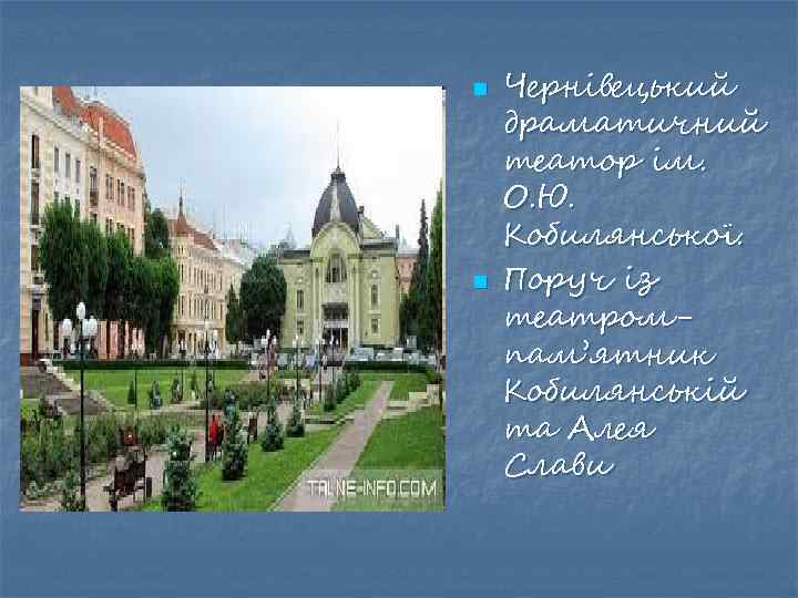 n n Чернівецький драматичний театор ім. О. Ю. Кобилянської. Поруч із театромпам’ятник Кобилянській та